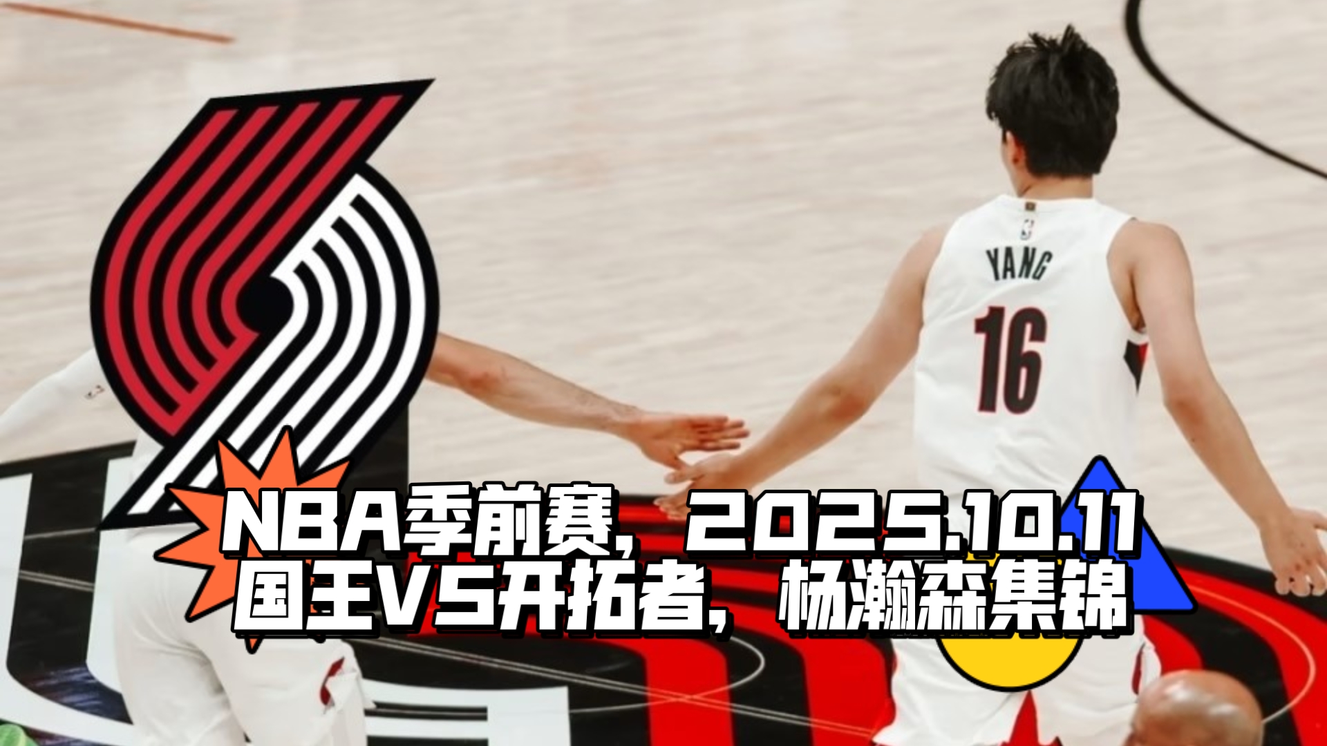 关于国王大胜开拓者,保持不败纪录的信息 关于国王大胜开拓者,保持不败纪录的信息