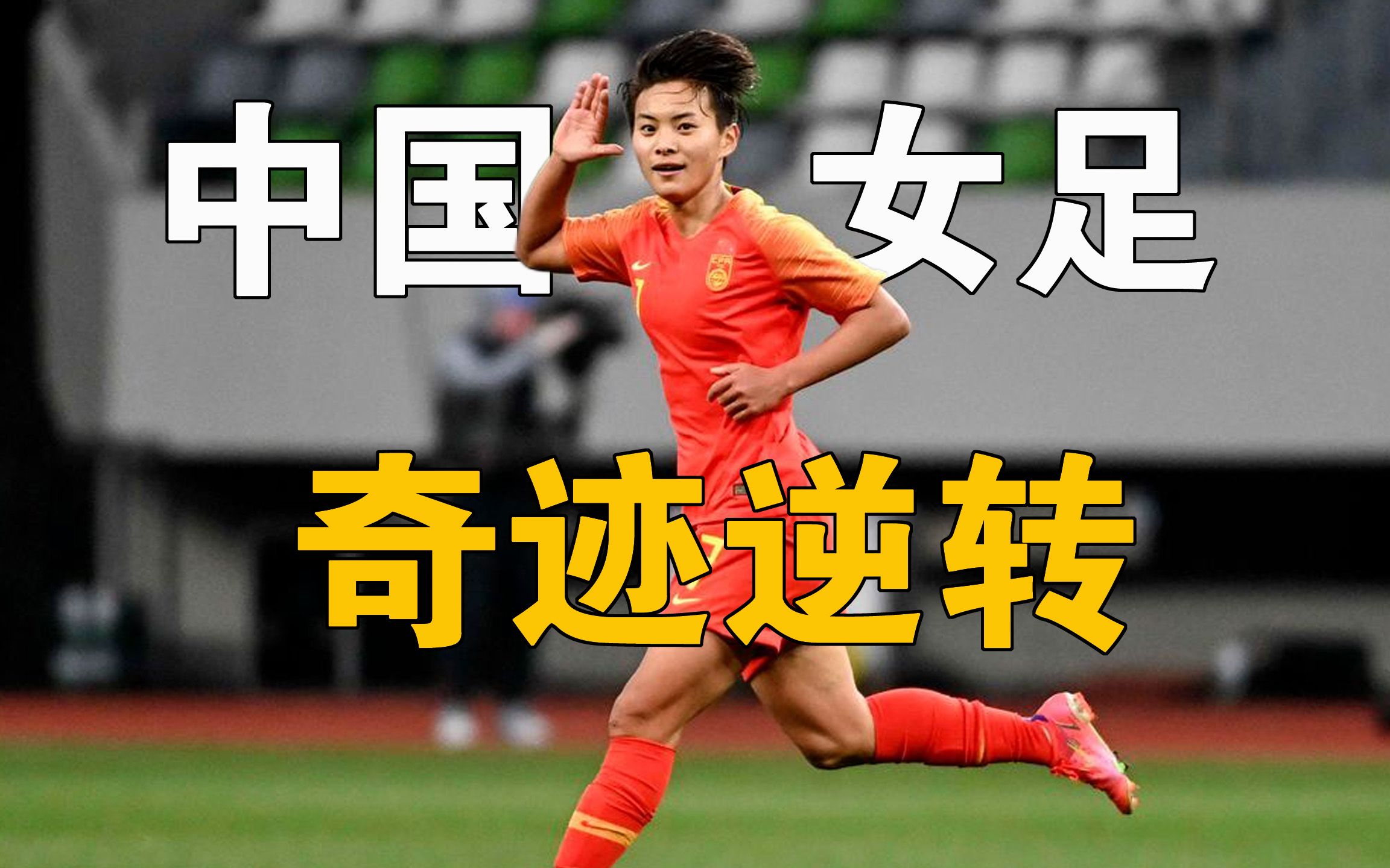 中国女足国家队士气高昂,力争赢得比赛胜利 中国女足国家队士气高昂,力争赢得比赛胜利